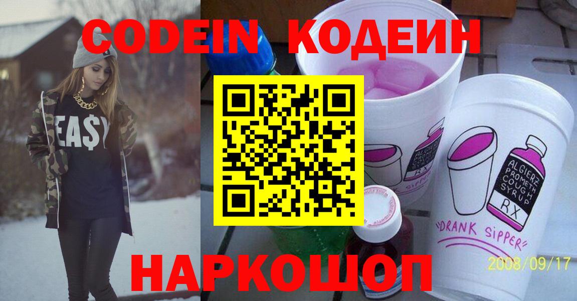 Codein Purple Drank  Кодеин напиток Lean (лин)  Торжок  Вход с VPN 